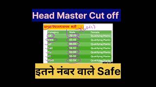 BPSC Headmaster Cut off Latest Update |Head Master Cut off Kitna Jayega |BPSC Teacher Vacancy