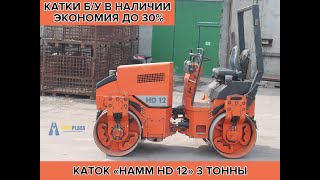 Каток HAMM HD 12