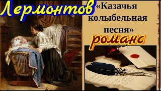 Романс на стихи М.Ю.Лермонтова "Казачья колыбельная"