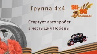 Стартует автопробег в честь дня Победы ГРУППА 4х4 Сива