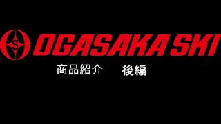 (後編)★秋発売新商品紹介★2021冬物 OGASAKオンラインショップ 【OGASAKA SKI 小賀坂スキー】