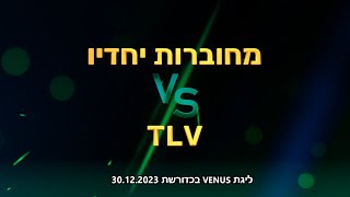 ליגת ונוס בכדורשת:  TLV נגד מחוברות יחדיו 30.12.23