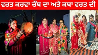 ਵਰਤ ਕਰਵਾ ਚੌਥ ਦਾ || Karwa Chauth || @Fatehvlogs1621