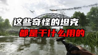 这些外形奇特的二战坦克，都是用来干什么的？