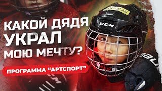 Кто хочет украсть программу Артспорт у детей?