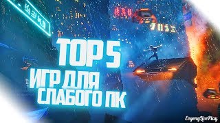 ИГРЫ ДЛЯ СЛАБОГО ПК 2018 || ТОП 5