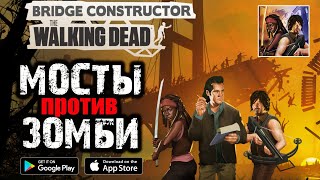 BRIDGE CONSTRUCTOR: The Walking Dead [ANDROID\iOS\PS4\PC] - ПРОХОЖДЕНИЕ, ГЛАВА 1