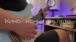 Кино - Кончится лето (guitar intro)