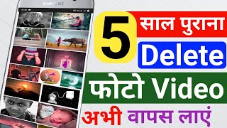 5 साल पुराना Delete Photo Video वापस लाएं ? How To Recover Old Deleted Photo Video On Android Phone