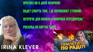 Таро ПРОГНОЗ НА 6 ДНЕЙ ФЕВРАЛЯ! Таролог КЛЕВЕР: Будет смерть там, ГДЕ УПРАВЛЯЮТ СТРАНОЙ!