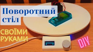 DIY: Поворотний стіл для зйомок своїми руками