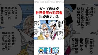 世界最悪の犯罪者 ガープの悲惨な人生#ワンピース #考察 #onepiece #雑学 #最新話