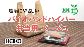 【弁当用レジ袋】無料配布OK！「バイオハンドハイパー ベージュ」 シモジマ