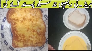 New Bread Breakfast Special recipe cooking with Koser ||Bread & Eggs Recipe||