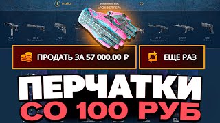 СО 100 РУБЛЕЙ ВЫВЕЛ ПЕРЧАТКИ НА CASEBATTLE?! 1000% ОКУПАЕМОСТЬ!