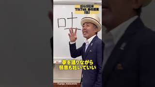 【ゴルゴ松本】吐という字に隠された、、、