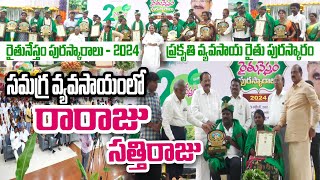 సాటిలేని దిగుబడుల సాధనలో మేటి - సత్తిరాజు | Raithunestham Award - 2024