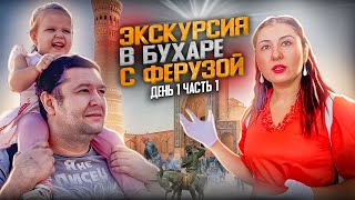 ЭКСКУРСИЯ В БУХАРЕ С ФЕРУЗОЙ. ДЕНЬ ПЕРВЫЙ  ЧАСТЬ ПЕРВАЯ