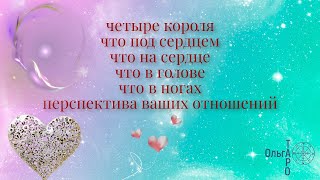 РАСКЛАД ЧЕТЫРЕ КОРОЛЯ НА КАРТАХ ТАРО #ольгатаро #четырекоролягадание #гадание_на_отношения