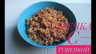 ГРЕЧКА С ТУШЁНКОЙ: БЫСТРЫЙ УЖИН ДЛЯ ВСЕЙ СЕМЬИ