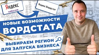 Вордстат обновился! Новые возможности: регионы, устройства, % заинтересованности по городам