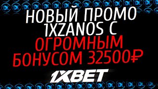 1XBET ПРОМОКОД - (1XZANOS) Вводи при регистрации! Бонус 520$ (32500₽)