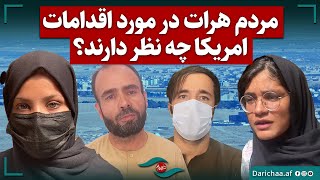 مردم هرات در مورد اقدامات آمریکا چه نظر دارند؟  #herat #afghanistan