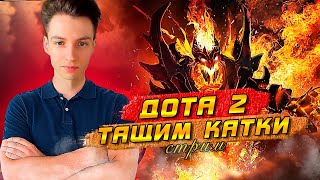 ИГРАЮ СО ЗРИТЕЛЯМИ В ДОТУ 2 ! НУБЯРА ТАЩИТ КАТКИ :) ► DOTA 2 СТРИМ