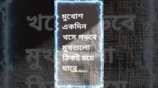 মুখোশএকদিনখসে পড়বেমুখগুলোঠিকই রয়েযাবে