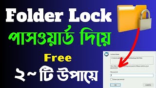 How to Lock Folder / File With Password | ফোল্ডার লক করুন পাসওয়ার্ড দিয়ে | Password Protect a Folder