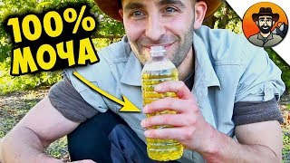 МОЧА ЛЕЧИТ УКУСЫ?! / Койот Питерсон на русском