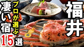 福井県の旅行や観光にもおすすめホテル＆旅館＆温泉旅館15選！グルメの最高峰☆越前蟹（越前ガニ）を食す！2024年に北陸新幹線が開業される注目エリア！