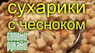 🌞🌻🌺🐣🐔🐥😅🧡🍗🌸🌸🎂🍎🌼🐠🐟Сухарики с чесноком к пиву. Своими руками.🌞🌻🌺🐣🐔🐥😅🧡🍗🌸🌸🎂🍎🌼🐠🐟