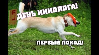 Поход на ДЕНЬ КИНОЛОГА с #ОЦССС