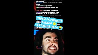 СТРЕЙ ОСУЖДАЕТ БЫДЛО 🤬 + РЕАКЦИЯ ЧАТА / #shorts #стрей #стрей228 #stray #stray228 #twitch #твич