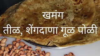 खमंग तीळ शेंगदाणा गूळ पोळी | Til - shengadana poli recipe in Marathi - til gul poli #recipe