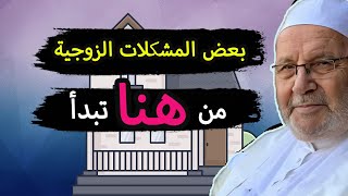 بعض المشكلات بين الزوج و الزوجة .. تبدأ من هنا .. | د محمد راتب النابلسي