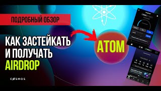 Как стейкать Cosmos (ATOM) и получать AIRDROP? Подробный обзор с кошельками Keplr и Leap Wallet.