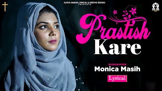 Prastish Kare | Monica Masih | Lyrical | Alpha Omega Lyrical