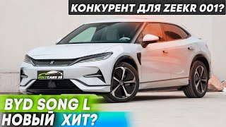 BYD Song L – новый конкурент для Zeekr 001 или Model Y? | Обзор