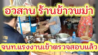 อวสาน ร้านข้าวแกง พม่า .... จนท.แรงงาน ลงพื้นที่ตรวจสอบ...