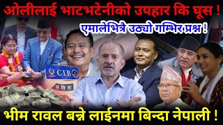 🔴EXCLUSIVE: ओलीलाई भाटभटेनीको उपहार कि घूस ? एमालेभित्रै उठ्यो गम्भिर प्रश्न !-Nimkant Pandey