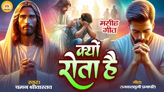 #Jesus Song - क्यों रोता है - #Kyou Rota Hai - #Chaman Srivastava Jesus Songs