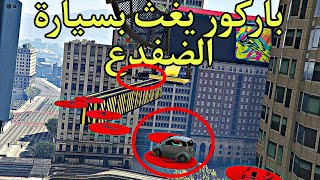 باركور سيارة الاطفال النفسية Gtav Parkour