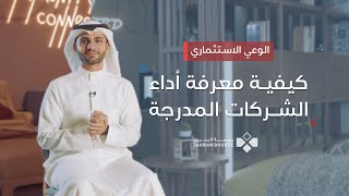 الوعي الاستثماري الحلقة الرابعة - كيفية معرفة أداء الشركات المدرجة