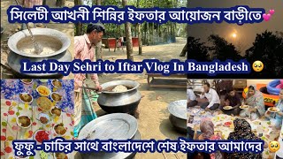 সিলেটী আখনী শিন্নির ইফতার আয়োজন বাড়ীতে 🤲| Last Day Sehri to Iftar Vlog In Bangladesh 🇧🇩🥺