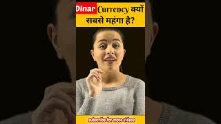 Dinar की कीमत क्यों ज्यादा है?                        #shorts