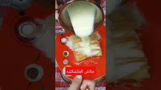 جلاش المكشكشه ترند رمضان #shorts #recipe #shortvideo #جلاش_حلو #كاسترد