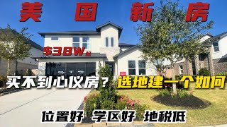 买不到心仪的，那就建一个吧！#房产#房产投资#买房#新房#休斯顿#房产经纪人#看房#房源#美国房产