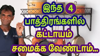 Throw These 4 Cookwares Out Of Your Kitchen | Top 4 Worst Cookwares - Dr.P.Sivakumar - In Tamil